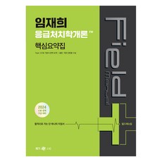 2024 임재희 응급처치학개론 필드매뉴얼(FM) 핵심요약집, 메가스터디교육(공무원)