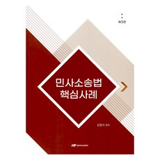 민사소송법 핵심사례, 한빛지적소유권센터