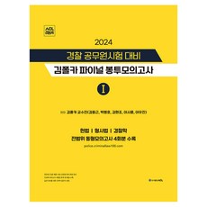 2024 경찰 공무원시험 대비 김폴카 파이널 봉투모의고사 1, 에이씨엘커뮤니케이션