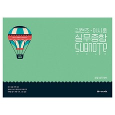 도서출판에이씨엘 김현조·이시훈 실무종합 SUBNOTE, 에이씨엘커뮤니케이션