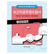 한 권으로 끝내는 보건직공무원수험서 행정법총론, 아카데미아
