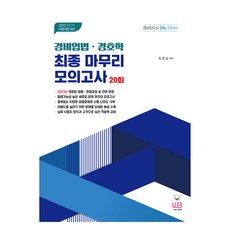 경비지도사 2차 대비 최종 마무리 모의고사 경비업법.경호학, 도서출판웅비