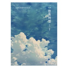 韓國專利法 第5版, Hanbit智慧財產權中心