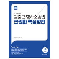 도서출판에이씨엘 2024 김중근 형사소송법 단권화 핵심정리, 에이씨엘커뮤니케이션