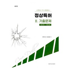 정상특허 II. 기출문제 (제45회 - 제59회) 제1판, 한빛지적재산권센터