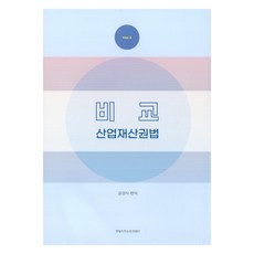비교산업재산권법, 한빛지적소유권센터