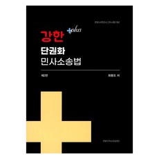강한 단권화 민사소송법, 한빛지적소유권센터, 강한 플러스 단권화 민사소송법, 최평오(저)