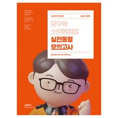 2024 윤우혁 소방행정법 실전동형 모의고사 개정판, 에스티유니타스