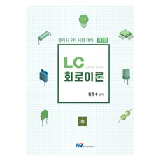 LC 회로이론 제2판, 한빛지적재산권센터