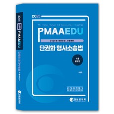THE POLICE MUTUAL AID ASSOCIATION 2025 PMAAEDU 單卷化刑事訴訟法歷屆試題集