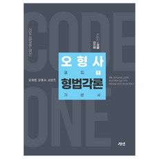 gyeongyeon 2024 吳警探 Code One 刑法各論基本書：警察錄用考試準備, 「2024 吳偵探的Code One 刑法基礎」, 「吳濟賢(作者)」