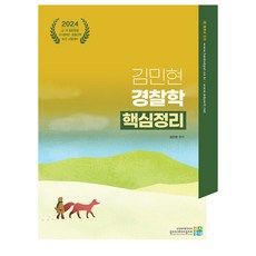 2024 金珉賢 警察學 核心整理, 考試村