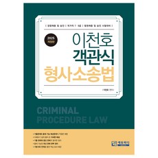2025 李千鎬 客觀式刑事訴訟法：警察錄用及升遷｜國家職7、9級｜法院錄用及升遷 考試準備, EduPD, 2025李千鎬多項選擇刑事訴訟法, 李千鎬 (作者)