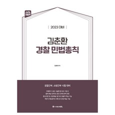 AclPublishing 2023 金春煥 警察民法總則, ACL通訊