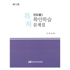 특허 진도별확인학습 문제집, 한빛지적소유권센터