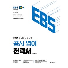 2024 EBS 公務員考試英語策略書, ARAM出版社