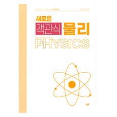 새로운 객관식 물리, 한빛지적재산권센터
