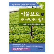2025 식물보호기사 산업기사 필기 개정판, 부민문화사