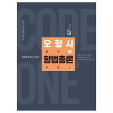 2024 오형사 코드원 : 형법총론 기본서, 경연