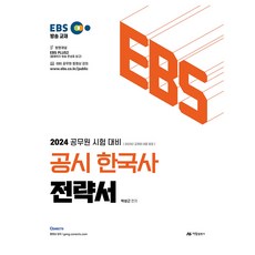 AramPublishing 2024 EBS 公職 韓國史 策略書
