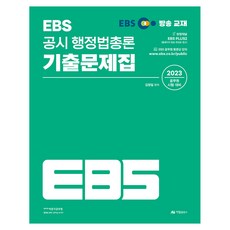 2023 EBS 공시 행정법총론 기출문제집, 아람출판사