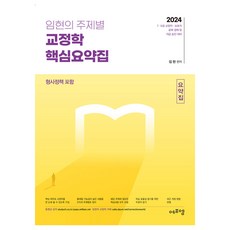 2024 임현의 주제별 교정학 핵심요약집, 에듀에프엠