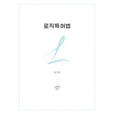 Hanvitgjeokjaeshancenter 邏輯專利法 第1版