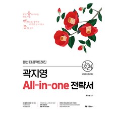 2024 郭智英 All-in-one 戰略書, 亞蘭出版社