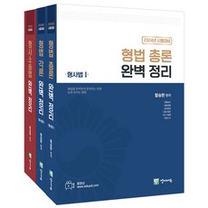 2023 刑法 + 刑事訴訟法 完美整理 升遷用套組 全3冊, 陽地教育