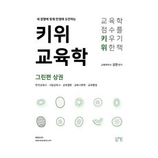 NauPeobeulrisyeo Kiwi 教育學 綠色篇 上冊