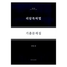 리담 專利法歷屆試題 第17版, 韓光智慧財產權中心