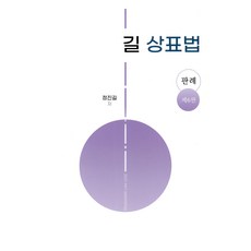 길 상표법 판례, 한빛지적소유권센터, 정진길