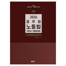 2024 공무원 노동법 기본서 + 기출문제집, 에듀비