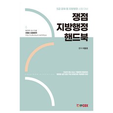 쟁점 지방행정 핸드북, 에듀콕스
