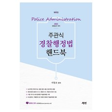 2022 주관식 경찰행정법 핸드북, 경연