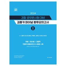 2024 경찰 공무원시험 대비 김폴카 파이널 봉투모의고사 2, 에이씨엘커뮤니케이션
