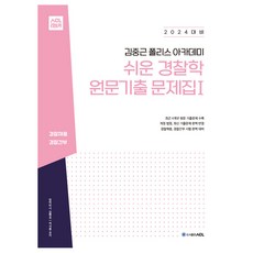 AclPublishing 2024 金重根 警察學院 簡易警察學 歷屆試題原文題庫 1, ACL傳播