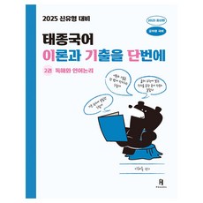 2025 태종국어 이론과 기출을 단번에 2권 : 독해와 언어논리, 에이치북스, 이태종