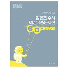 도서출판에이씨엘 2021 김현조 수사 60일 예상적중문제선 : 2차 대비, 에이씨엘커뮤니케이션