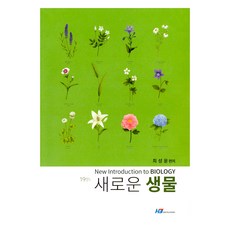 새로운 생물, 최성윤(저), 한빛지적소유권센터