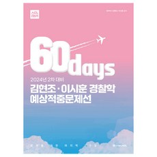 AclPublishing 2024年第二次考試對策 金炫朝·李時勳 警察學 60日預測命中問題選, ACL通訊