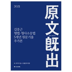 도서출판에이씨엘 2021 김중근 형법 형사소송법 5개년 원문기출 추가본, 에이씨엘커뮤니케이션, 9791165231576