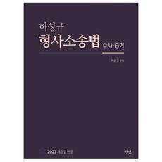 gyeongyeon 許成圭 刑事訴訟法 搜查·證據, 許成圭刑事訴訟法調查與證據, 許成圭 (作者)