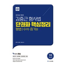 AclPublishing 2024 金重根 刑事法 單卷化 核心整理 刑法 搜查·證據篇, ACL Communication