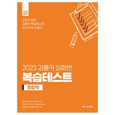 2023 김폴카 심화반 복습테스트 경찰학, 에이씨엘커뮤니케이션