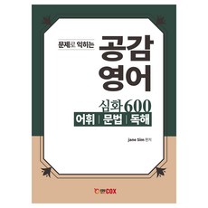 edu cox 共感英語 深化 600