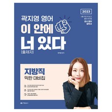 AramPublishing 2023 郭智英 英語 [出題者]就在這裡 地方特考最後衝刺準備集