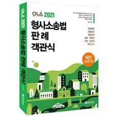 2021 Olla 刑事訴訟法判例客觀式, 9791190597326, 警察共濟會, 咸承翰