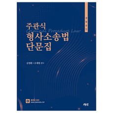 경찰승진 주관식 형사소송법 단문집, 경연