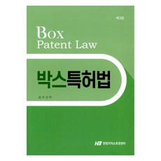 박스특허법 제3판, 한빛지적재산권센터